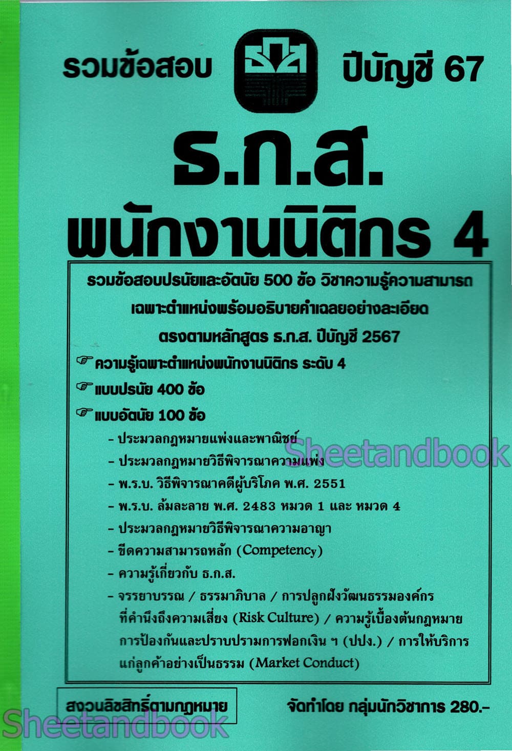 (ปี68) รวมข้อสอบ 500 ข้อ ธ.ก.ส. นิติกร ระดับ 4 ปรนัยและอัตนัย KTS0798 sheetandbook