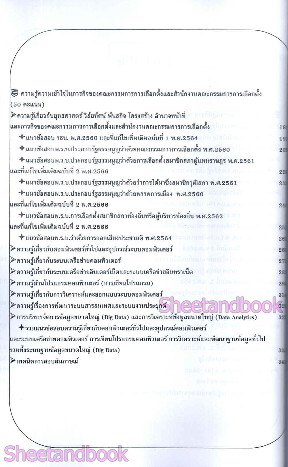 (ปี68) คู่มือเตรียมสอบ นักวิชาการคอมพิวเตอร์ กกต. สำนักงานคณะกรรมการการเลือกตั้ง ปี69 PK2997 sheetandbook
