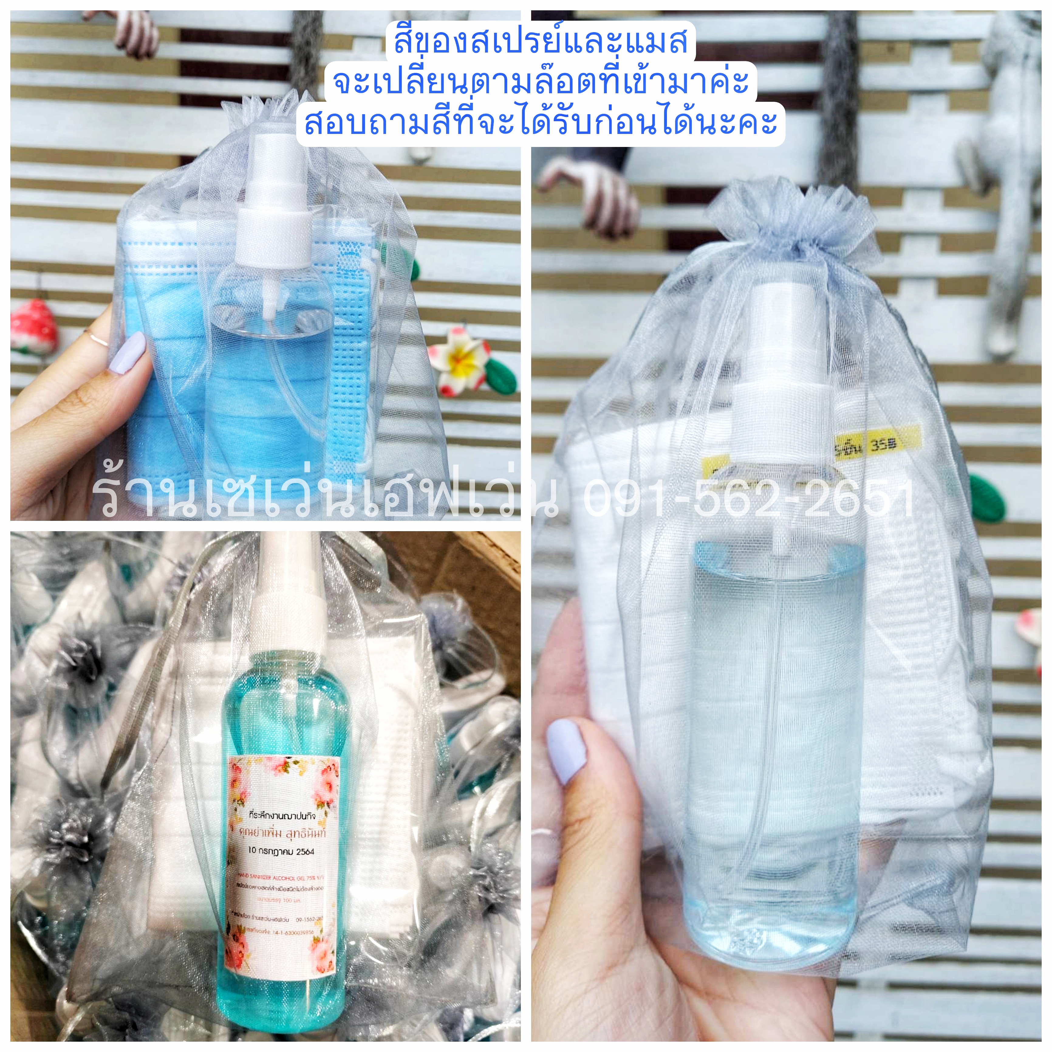 ของชำร่วยงานศพ จัดชุด สเปรย์แอลกอฮอล์100ml.+หน้ากากอนามัย