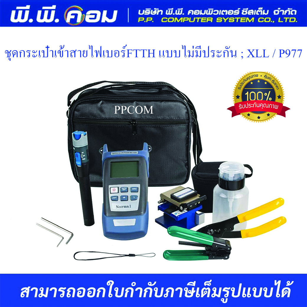 ชุดกระเป๋าเข้าสายไฟเบอร์FTTH แบบไม่มีประกัน ; XLL / P977