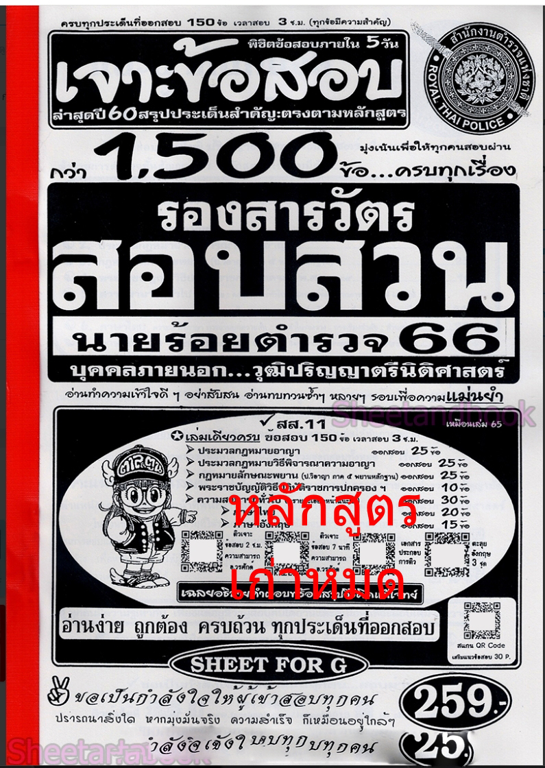 (ปี67) เจาะข้อสอบ 1500 ข้อ คู่มือเตรียมสอบ ตำรวจชั้นสัญญาบัตร รองสารวัตร สอบสวน นายร้อยตำรวจ 67 SFG0151 Sheetandbook