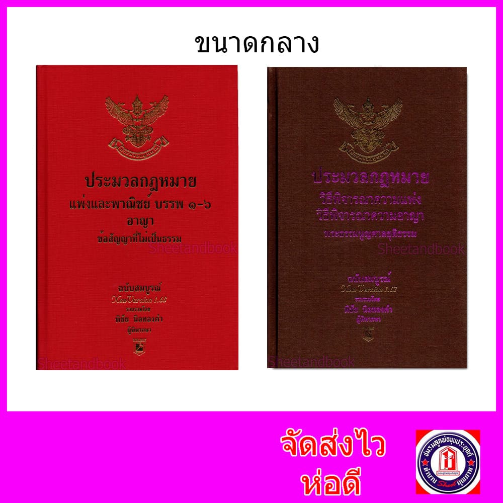 (แถมปกใส) ชุด2เล่ม A5 ประมวลกฎหมายแพ่ง-อาญา ปี68 วิ.แพ่ง-วิ.อาญา ปี67 พิชัย นิลทองคำTBK0818 sheetandbook