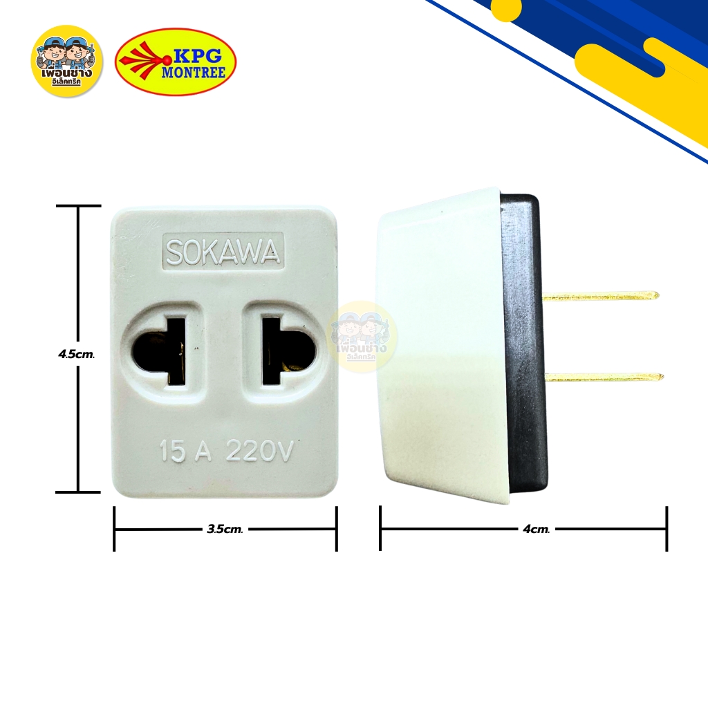 SOKAWA ปลั๊กแปลง 3 ที่ รุ่น S-033 ขาแบน สีขาว เต้ารับ ปลั๊กขาแบนสีขาว ปลั๊กแยก ปลั๊กอะแดปเตอร์