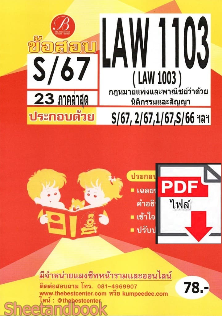 (ไฟล์ดาวโหลด) ชีทราม ข้อสอบ LAW1003 (law1103 ) กฎหมายแพ่งและพาณิชย์ว่าด้วยนิติกรรมและสัญญา Sheetandbook PKES0092