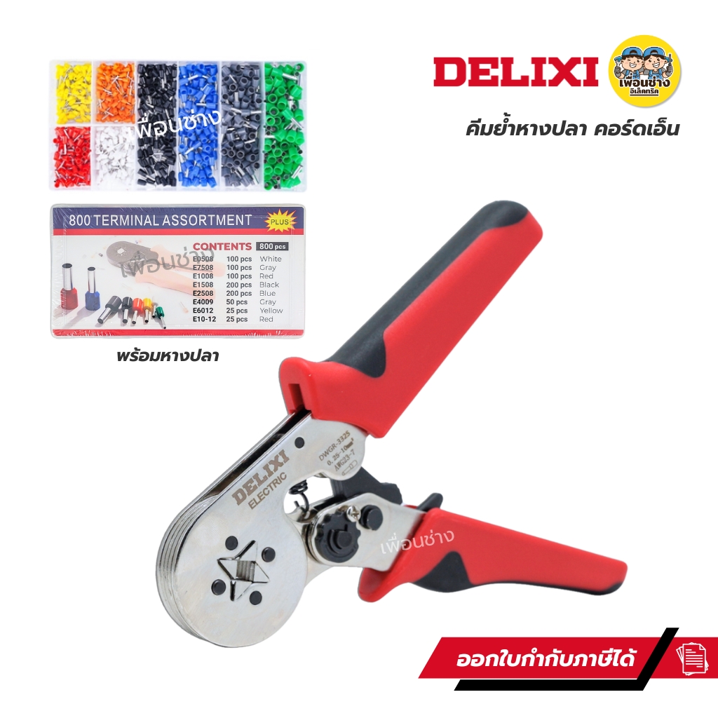 DELIXI คีมย้ำหางปลา คอร์ดเอ็น รุ่น DWGR-3325 พร้อมหางปลา คีมสำหรับช่างไฟฟ้า