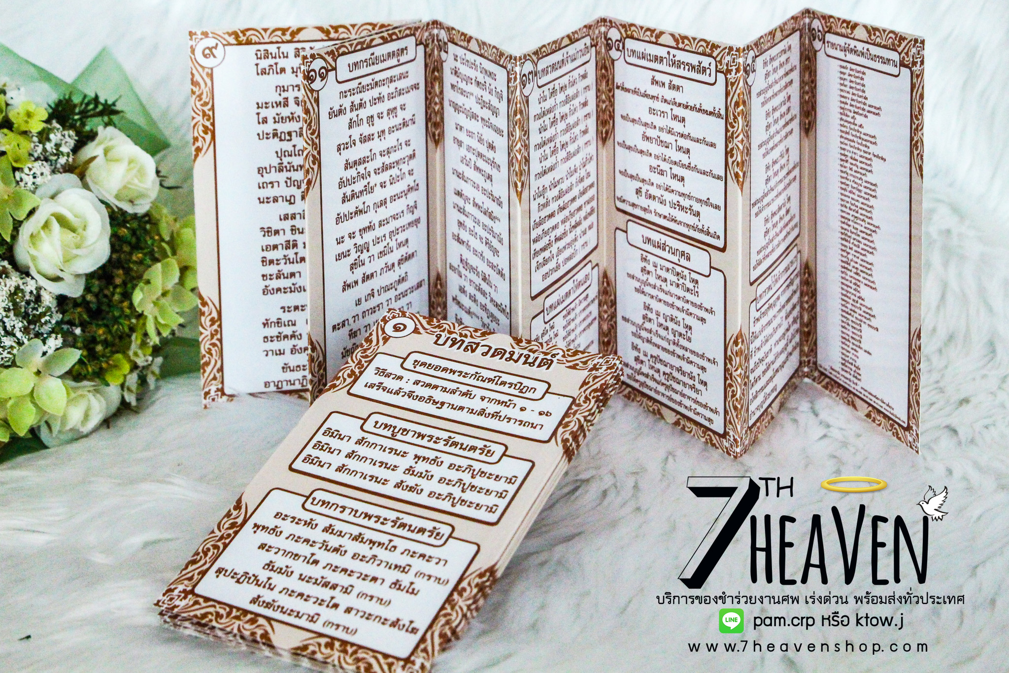 ของชำร่วยงานศพ แผ่นพับบทสวดยอดพระกัณฑ์ไตรปิฏก และ คาถาชินบัญชร