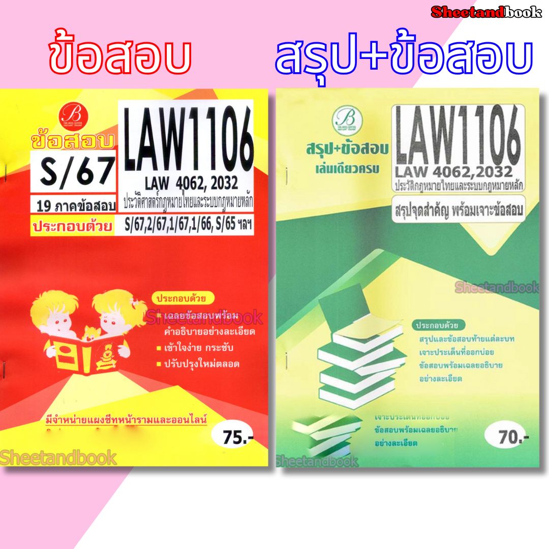 ชีทข้อสอบ LAW1106 ( LAW4062 LAW2032 ) ประวัติศาสตร์กฎหมายไทยและระบบกฎหมายหลัก Sheetandbook PKS0165