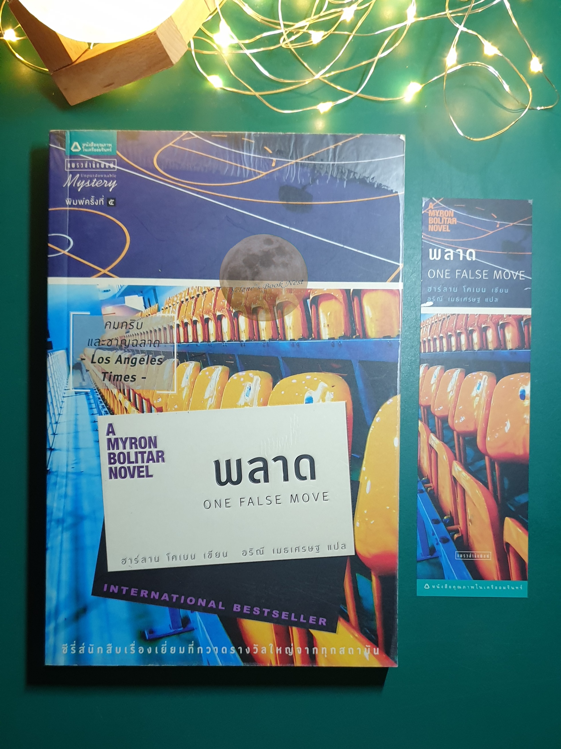 พลาด (One False Move) / Harlan Coben (ฮาร์ลาน โคเบน)