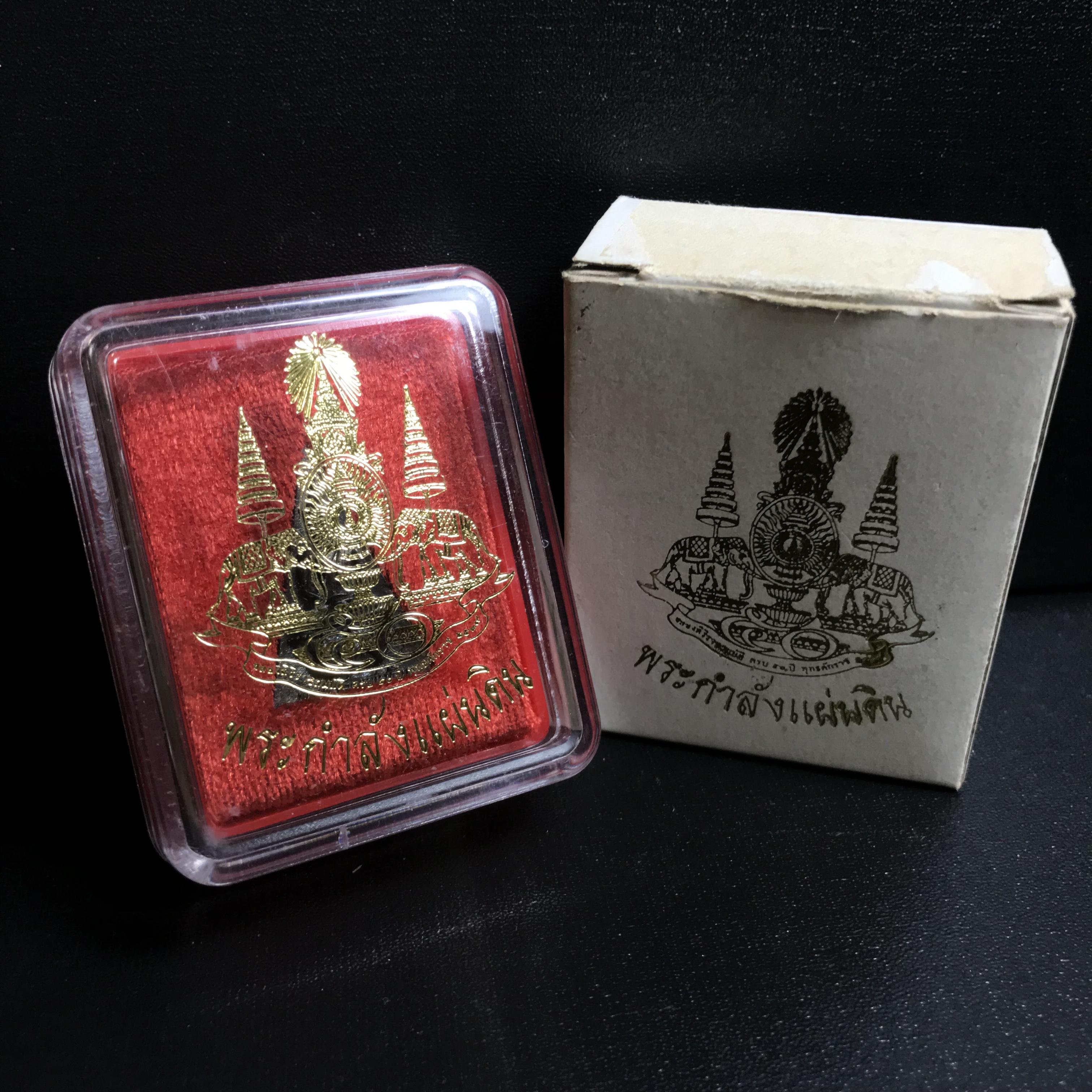 พระกำลังแผ่นดิน (สมเด็จจิตรลดา2) จัดสร้างเฉลิมพระเกียรติ ร.9 ครองราชย์ 50 ปี 2539 เนื้อนวโลหะ(สร้างน้อยหายาก)พร้อมกล่องบรรจุเดิมครบสมบูรณ์ยุคแรก(1ใน2539องค์)