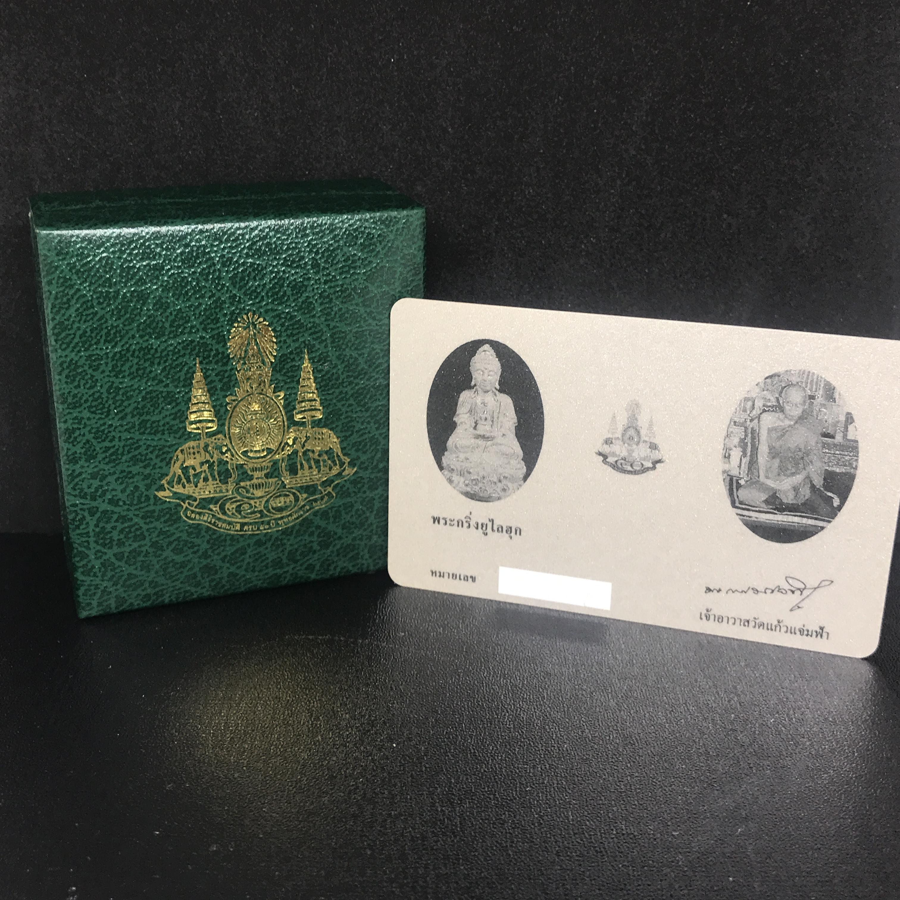 พระกริ่งยูไลฮุก โครงการพัฒนาบูรณพระอุโบสถวัดแก้วแจ่มฟ้า ปี 2539 เนื้อเงิน ตรากาญจนาภิเษก ครองราชย์ 50 ปี