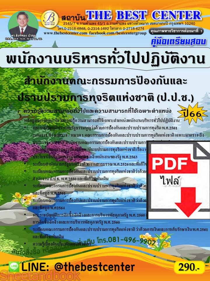 (ไฟล์ดาวโหลด) คู่มือเตรียมสอบ พนักงานบริหารทั่วไปปฏิบัติงาน สำนักงานคณะกรรมการป้องกันและปราบปรามการทุจริตแห่งชาติ (ป.ป.ช.) ปี66 เนื้อหา+แนวข้อสอบพร้อมเฉลย PKE4211