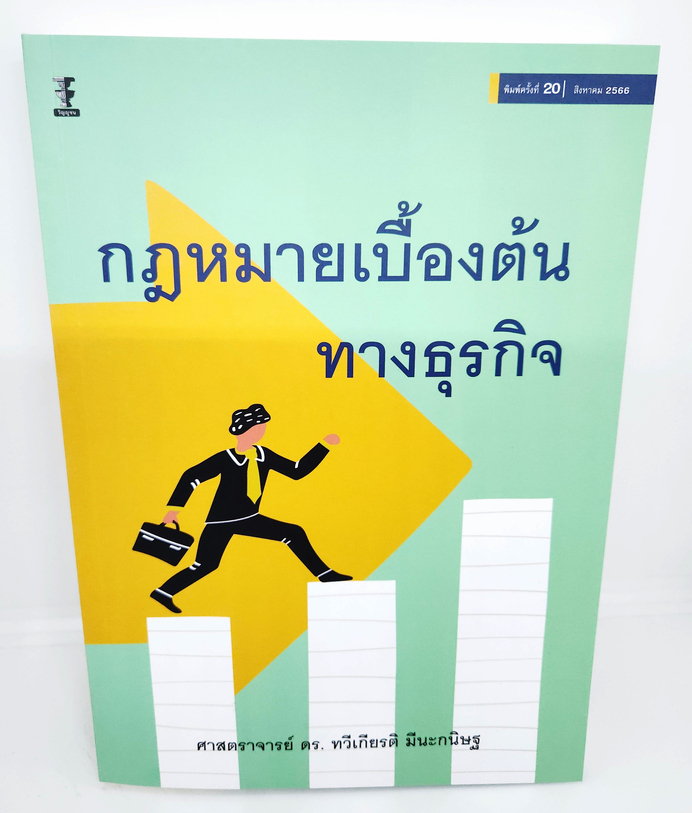 (แถมปกใส) กฎหมายเบื้องต้นทางธุรกิจ พิมพ์ครั้งที่ 20 ทวีเกียรติ มีนะกนิษฐ TBK1099 sheetandbook