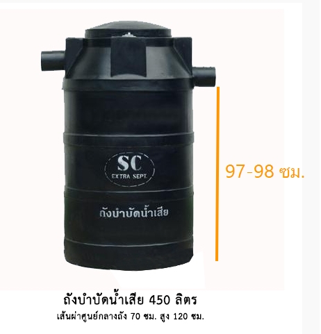 ถังบำบัดน้ำเสีย 450 ลิตร