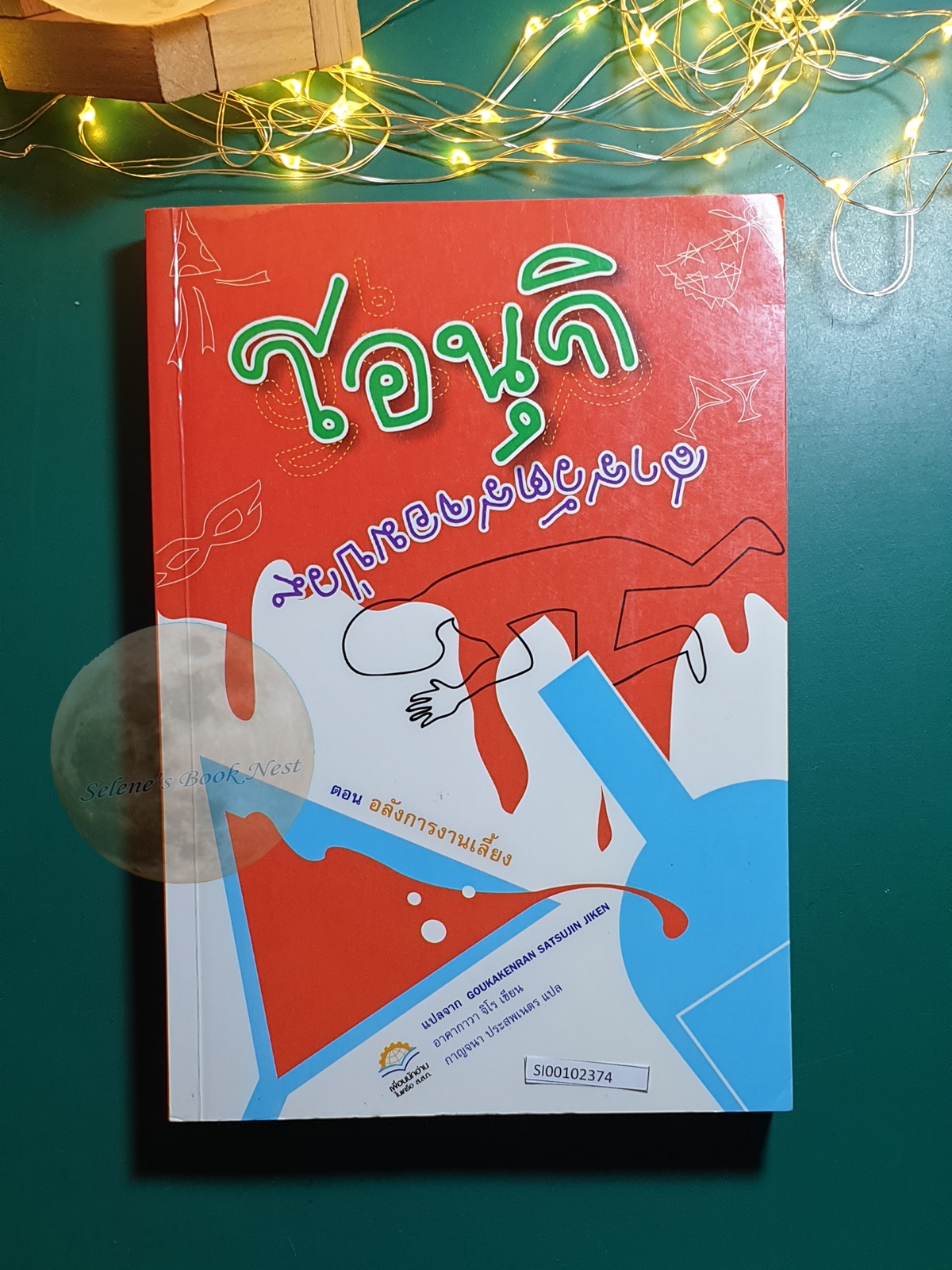 โอนุกิ สารวัตรจอมป่วน ตอน อลังการงานเลี้ยง / Jiro Akagawa (อาคากะวา จิโร)