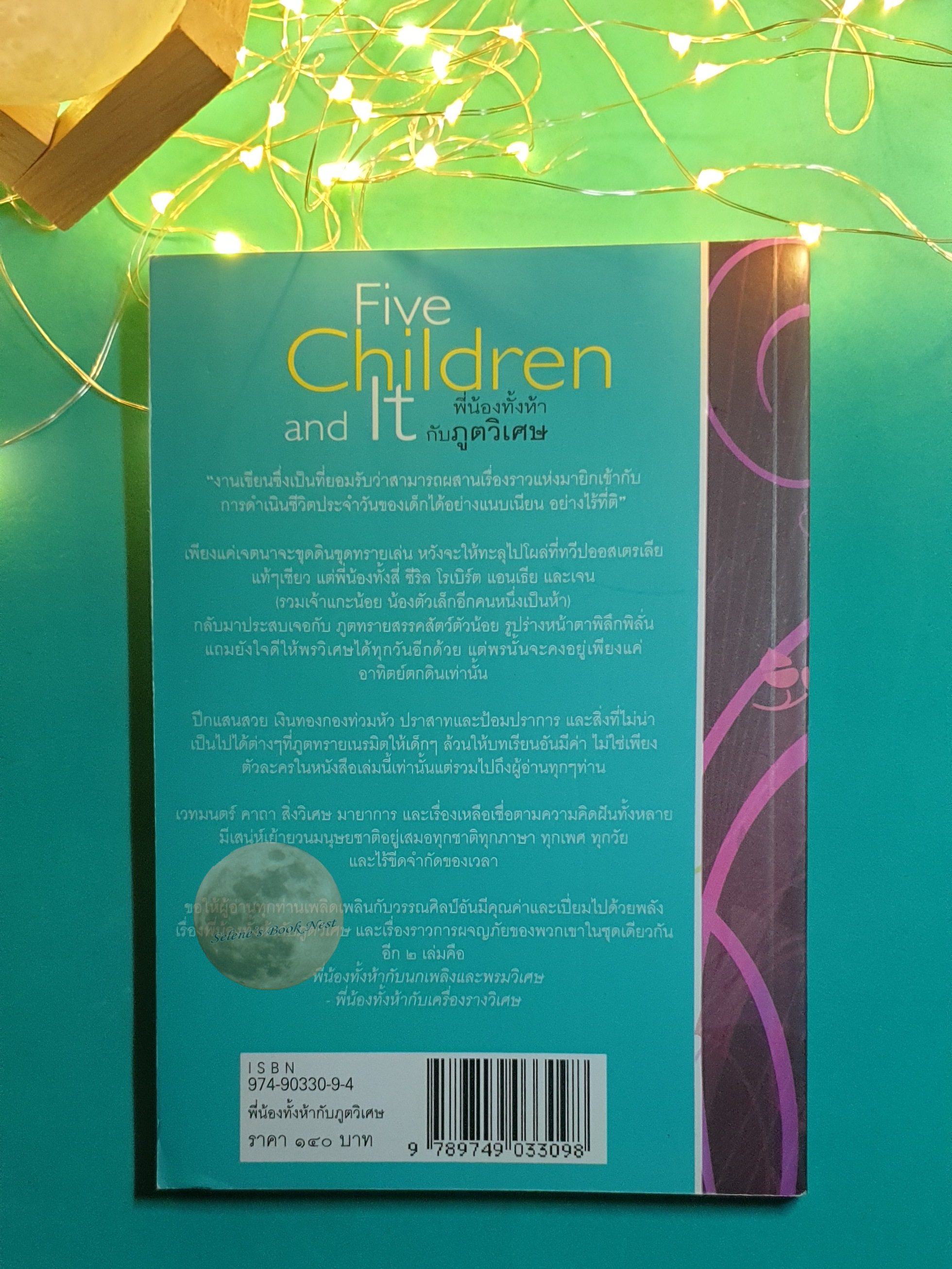 พี่น้องทั้งห้ากับภูตวิเศษ (Five Children and lt) / E. Nesbit (อี.เนสบิต)