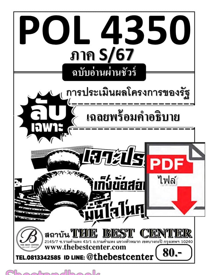 (ไฟล์ดาวโหลด) ชีทราม ข้อสอบPOL4350(PA382) การประเมินผลโครงการในภาครัฐ Sheetandbook PKES0037
