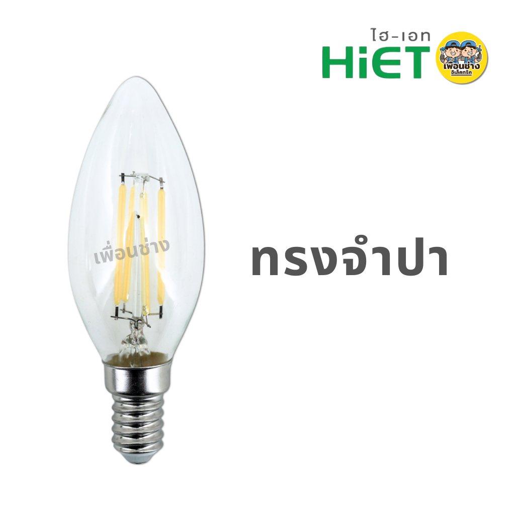 HiET หลอด Filament Candle 4W ขั้ว E14 ใช้กับดิมเมอร์ได้ DIMMER ทรงจำปา ทรงเปลวเทียน