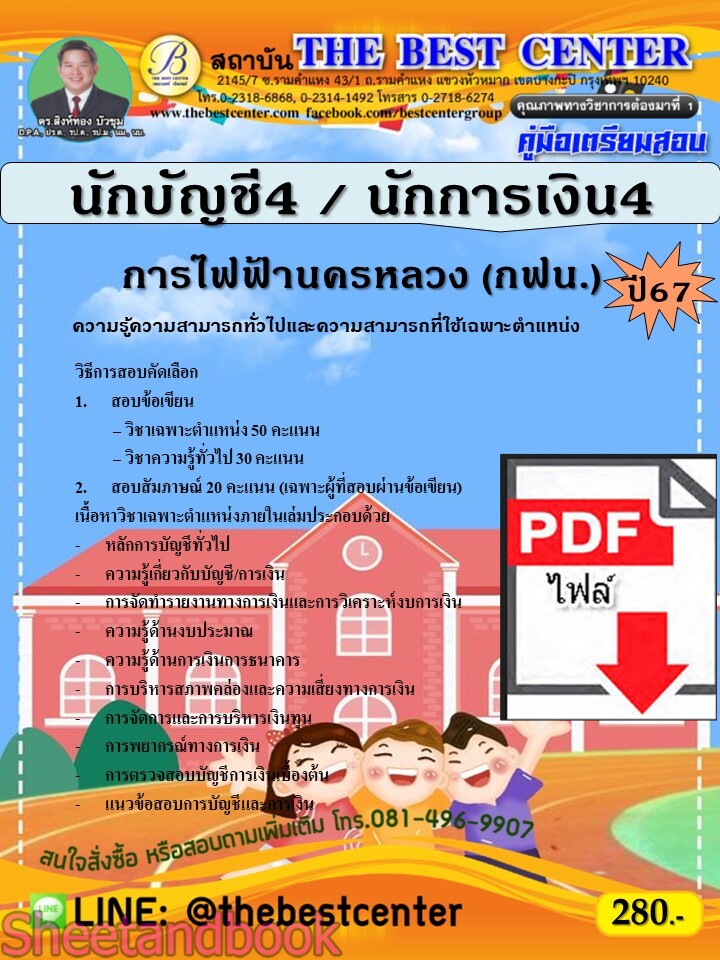 (ไฟล์ดาวโหลด) PDF นักบัญชี4 / นักการเงิน4 การไฟฟ้านครหลวง (กฟน.) ปี67 PKE4899
