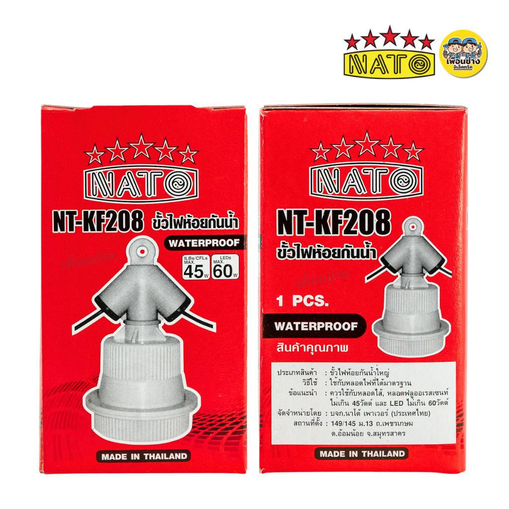 NATO ขั้วไฟห้อยกันน้ำ รุ่น NT-KF20827 ใช้กับหลอดขั้ว E27 ขั้วห้อย ขั้วเกลียว ขั้วห้อยตุ๊กตา