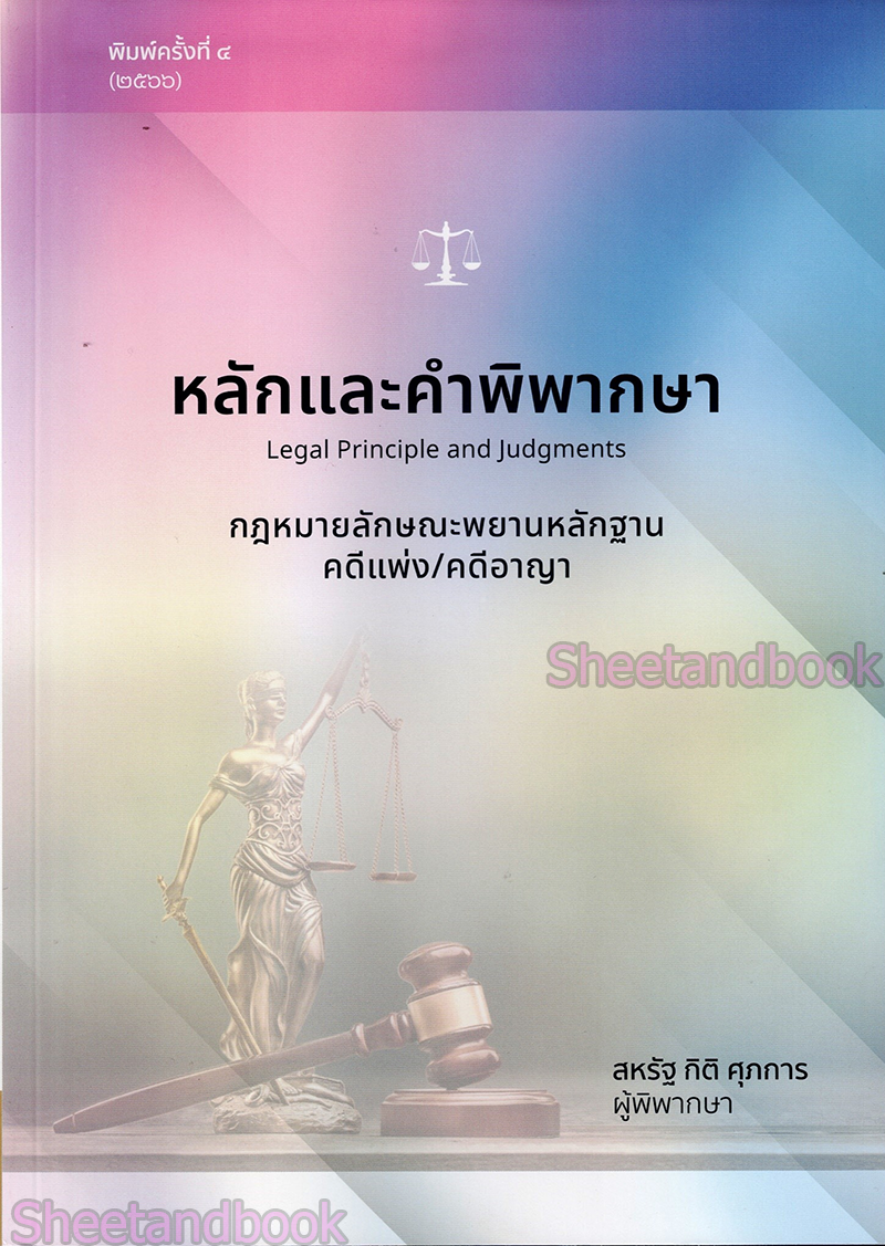 (แถมปกใส) หลักและคำพิพากษา กฎหมายลักษณะพยานหลักฐาน คดีแพ่ง/คดีอาญา พิมพ์ครั้งที่ 5 TBK0785 สหรัฐ กิติ ศุภการ sheetandbook ALX