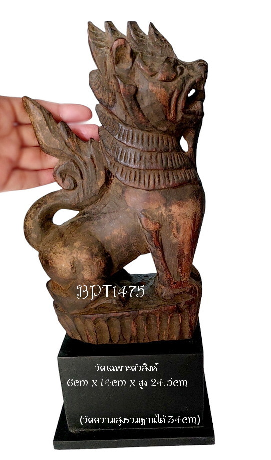 สิงห์ไม้เก่า -ไม้แกะประดับหัวเกวียนศิลป์พม่า สูงรวมฐาน34cm