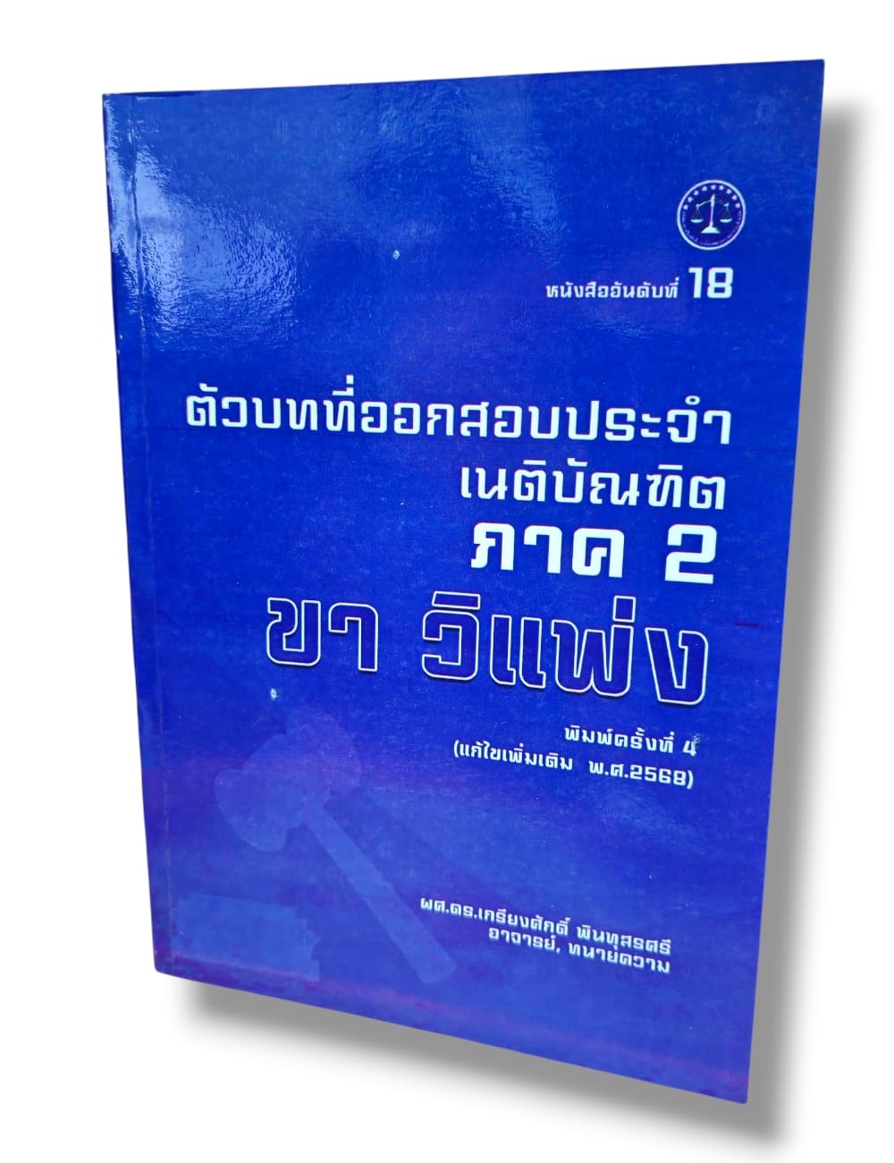 (แถมปก) ตัวบทที่ใช้ออกสอบประจำ เนติบัณฑิตภาค 2 แก้ไขปี 68 พิมพ์ครั้งที่ 4 เกรียงศักดิ์ พินทุสรศรี TBK1369 sheetandbook ALX