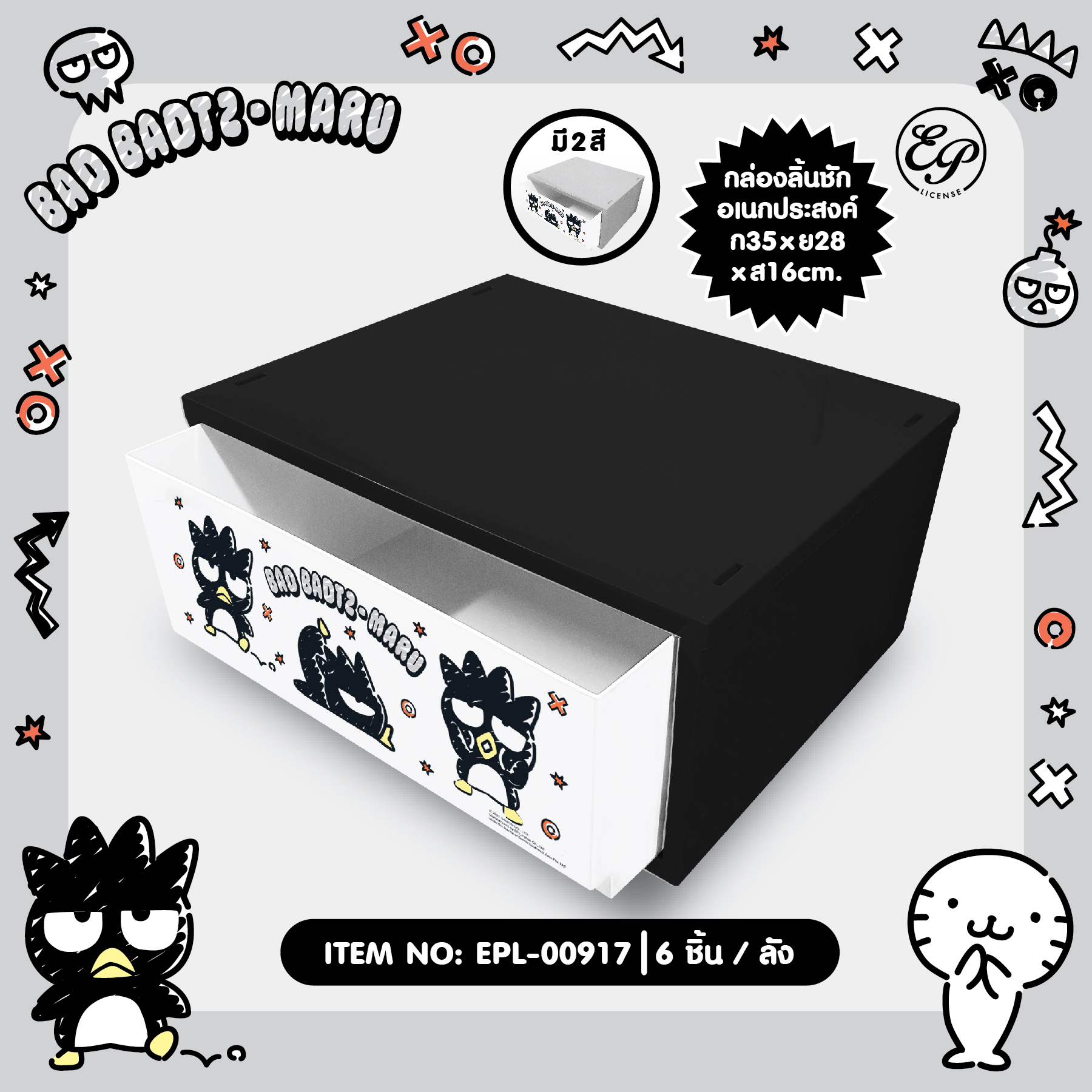 EPL-00917 กล่องลิ้นชัก XO 450บาท 3/ ชิ้น