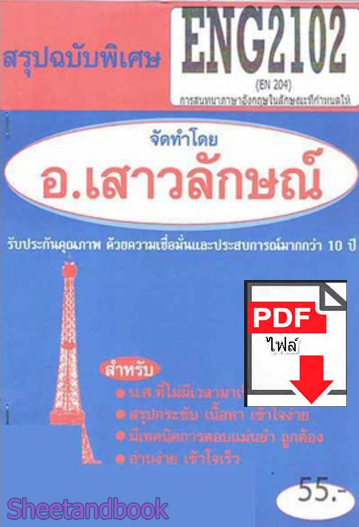(ไฟล์ดาวโหลด) PDF ชีทราม สรุปฉบับพิเศษ ENG2102 (EN204) การสนทนาภาษาอังกฤษในลักษณะที่กำหนดให้ Sheetandbook PKES0317