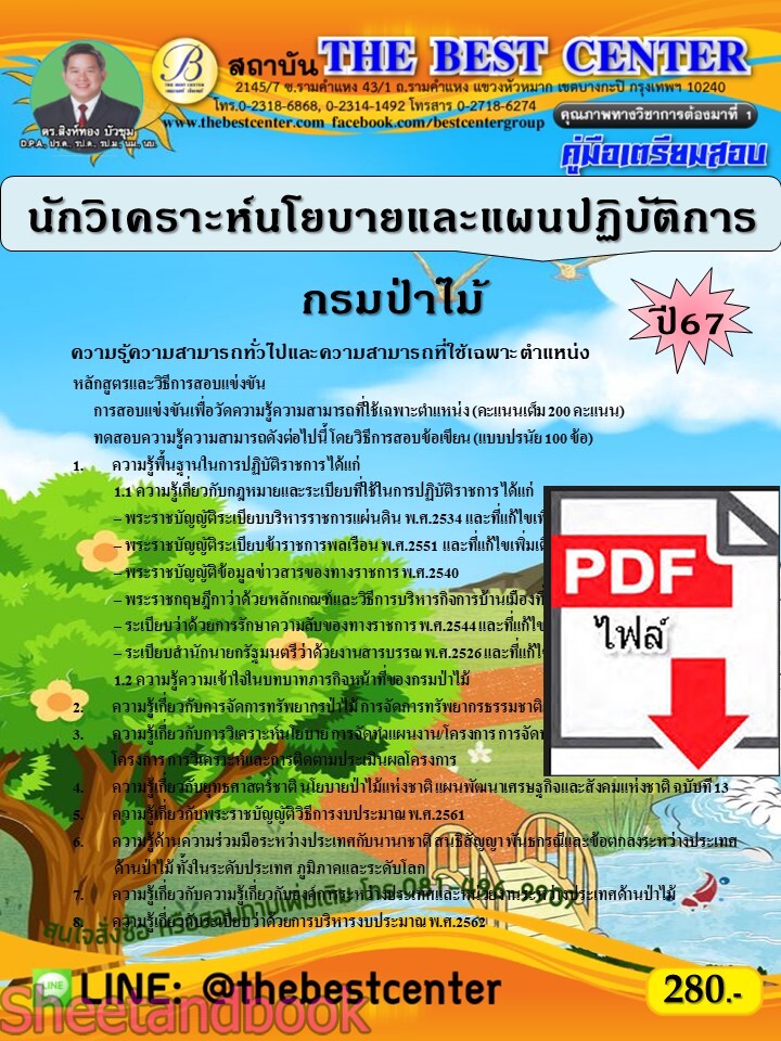 (ไฟล์ดาวโหลด) PDF คู่มือเตรียมสอบ นักวิเคราะห์นโยบายและแผนปฏิบัติการ กรมป่าไม้ ปี67 PKE5042
