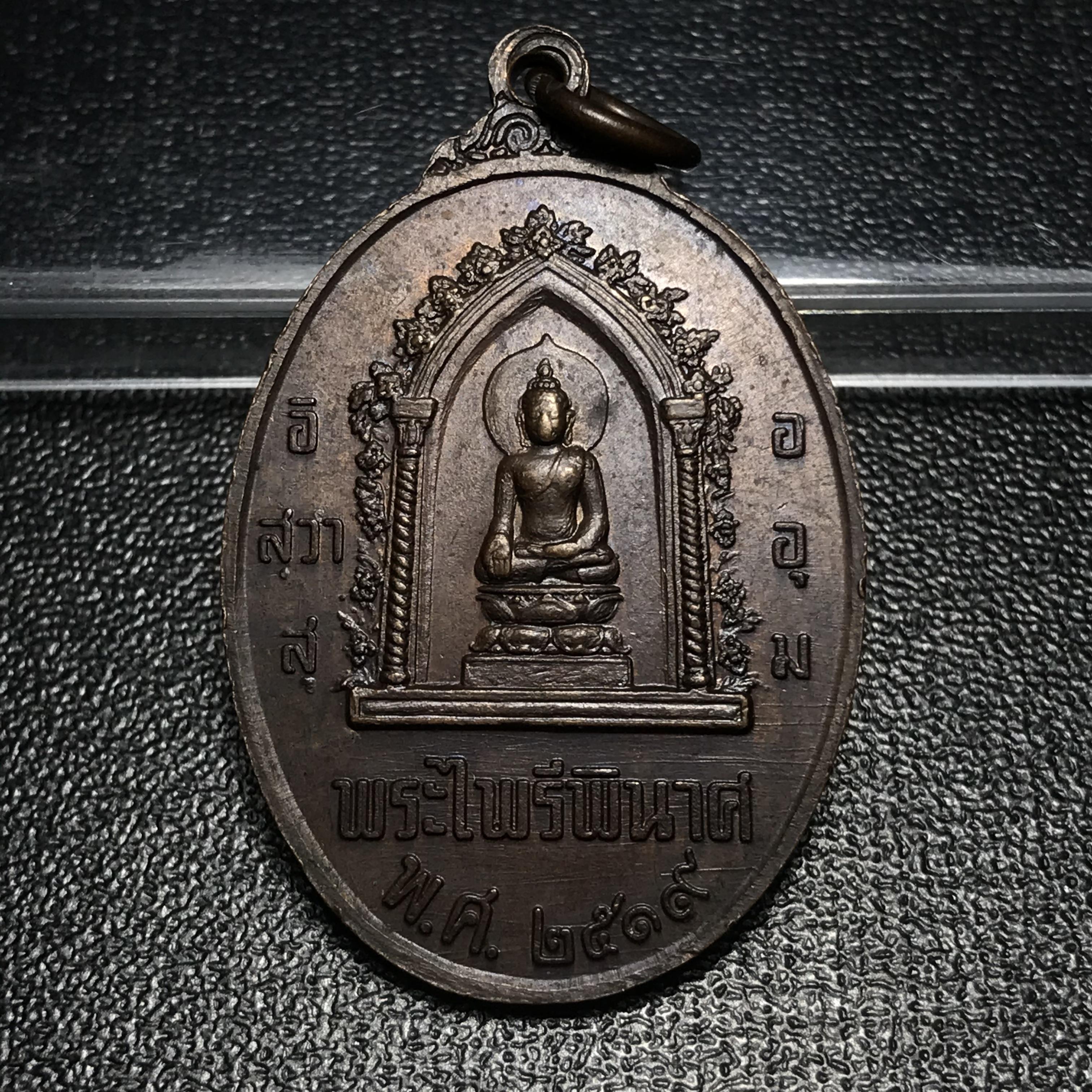 เหรียญหนึ่งในสยาม ด้านหน้าสมเด็จพระนเรศวรมหาราช ด้านหลังพระไพรีพินาศ ปี2519(เหรียญพระราชทาน)(ในหลวงรัชกาลที่9 เสด็จในพิธี)(พิมพ์นิยม คัดสภาพสวย หายาก)(1 ใน7000เหรียญ)