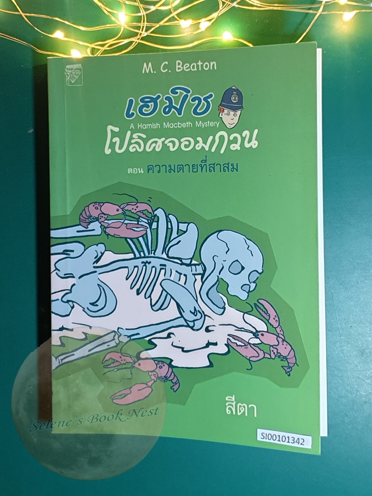 เฮมิช โปลิศจอมกวน เล่ม 3 ตอน ความตายที่สาสม / M.C.Beaton