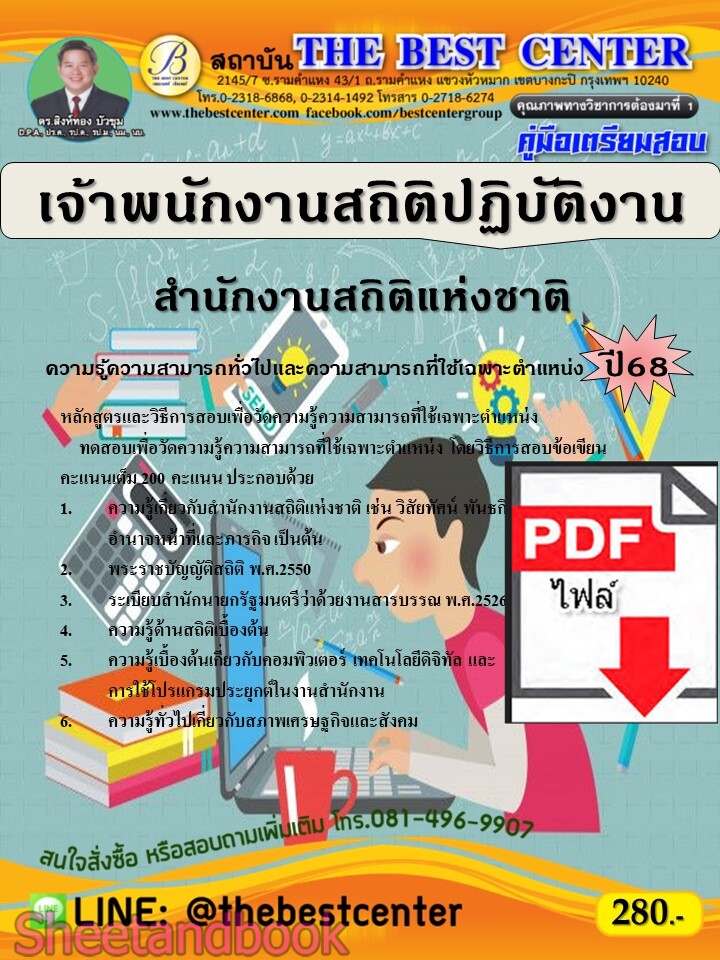 (ไฟล์ดาวโหลด) PDF คู่มือเตรียมสอบ เจ้าพนักงานสถิติปฏิบัติงาน สำนักงานสถิติแห่งชาติ ปี68 PKE5623