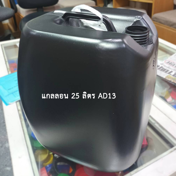 แกลลอน 25 ลิตร AD13 ดำ