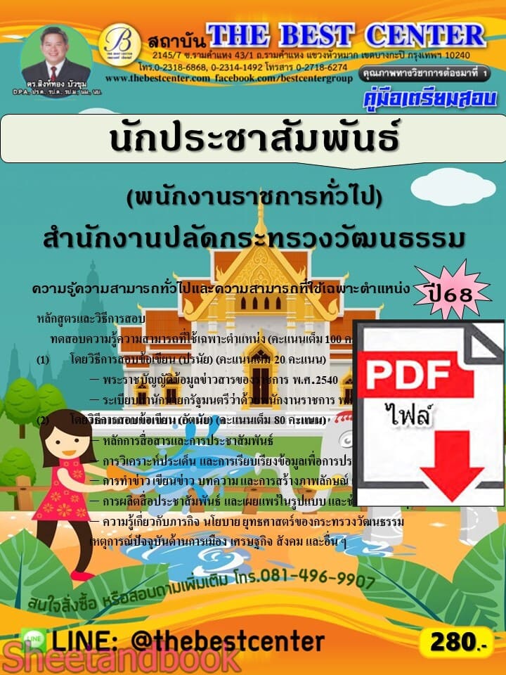 (ไฟล์ดาวโหลด) PDF คู่มือเตรียมสอบ นักประชาสัมพันธ์ (พนักงานราชการทั่วไป) สำนักงานปลัดกระทรวงวัฒนธรรม ปี68 PKE5817