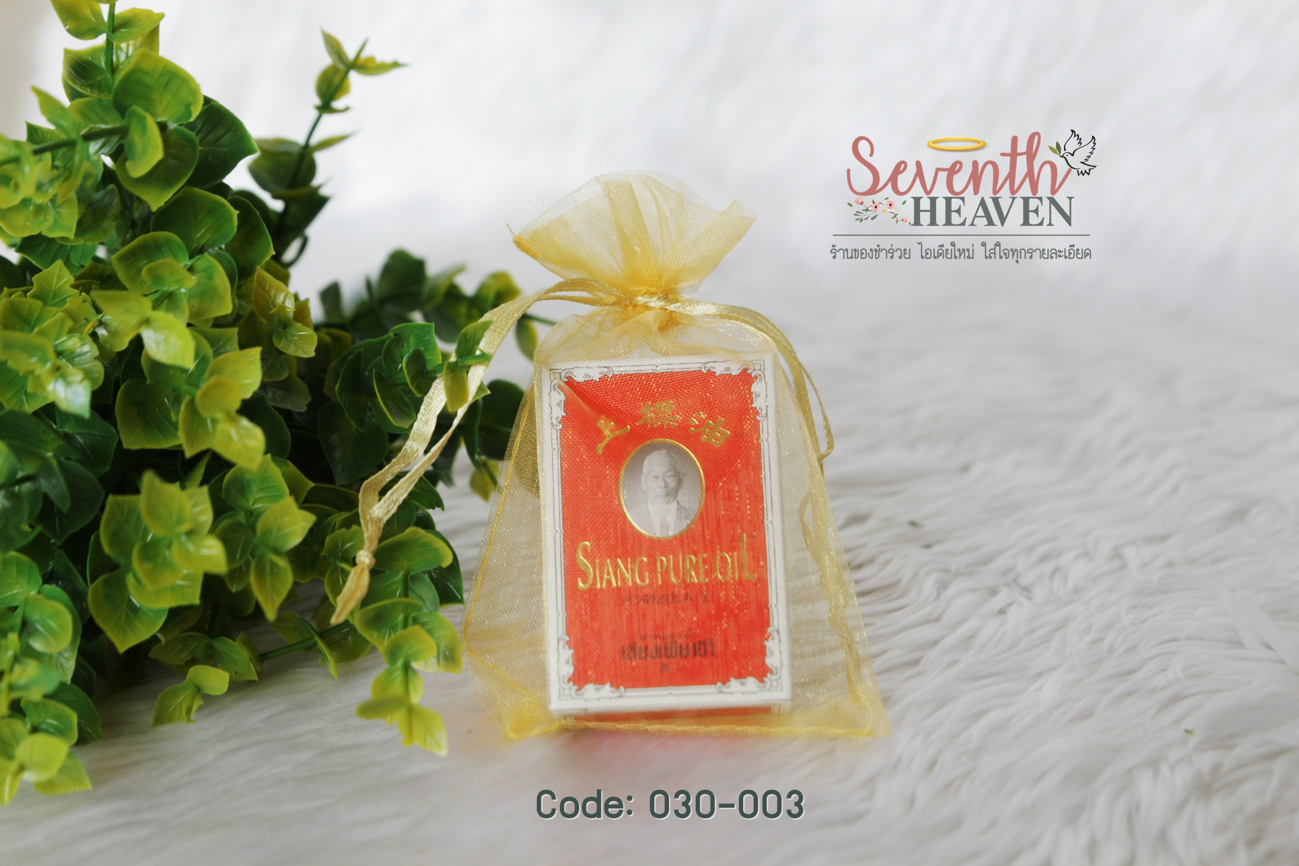 ของชำร่วยงานศพ ยาหม่องน้ำ เซียงเพียวอิ๊ว