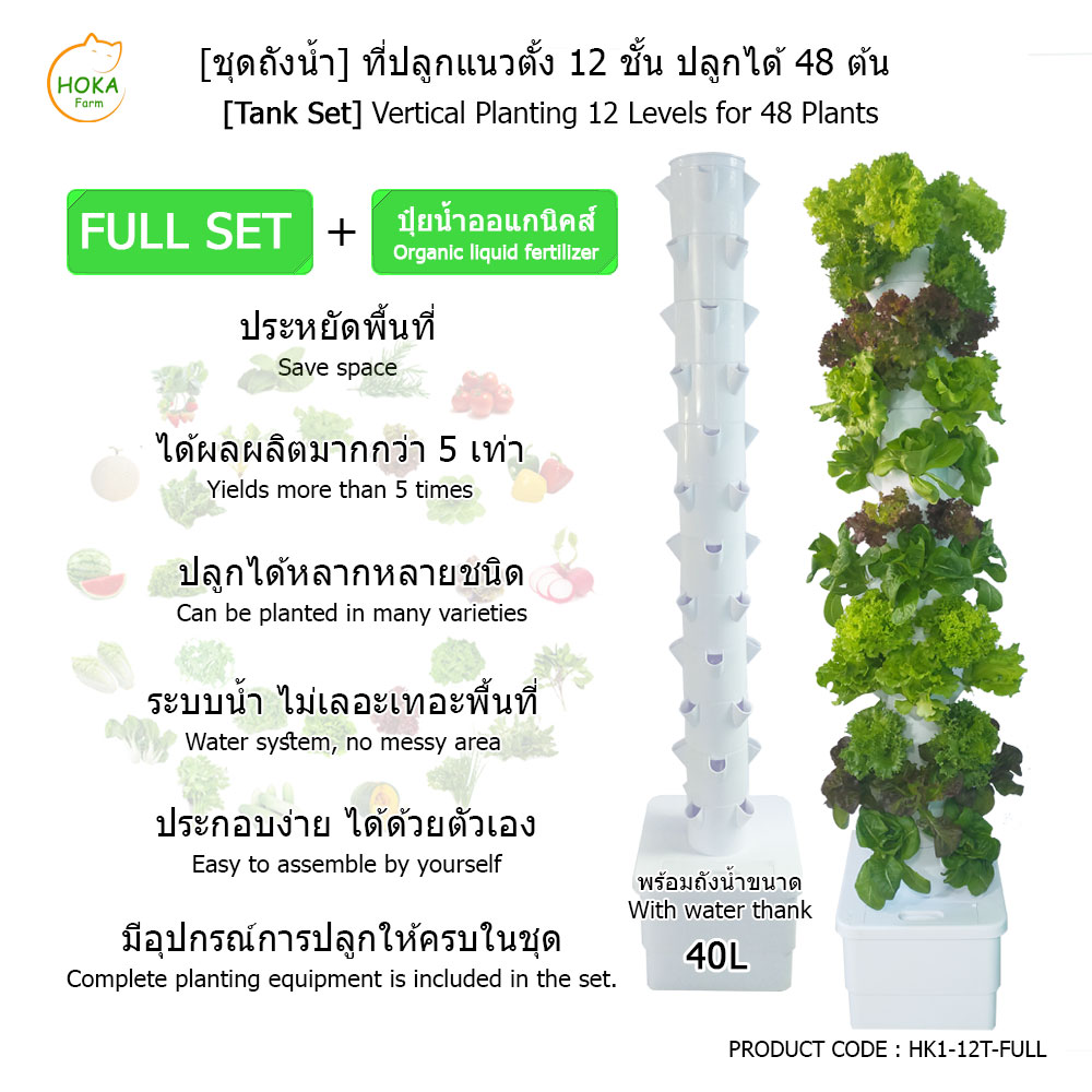 [ชุดถังน้ำ] ที่ปลูกแนวตั้ง 12 ชั้น ปลูกได้ 48 ต้น พร้อมอุปกรณ์การปลูก ครบเซต