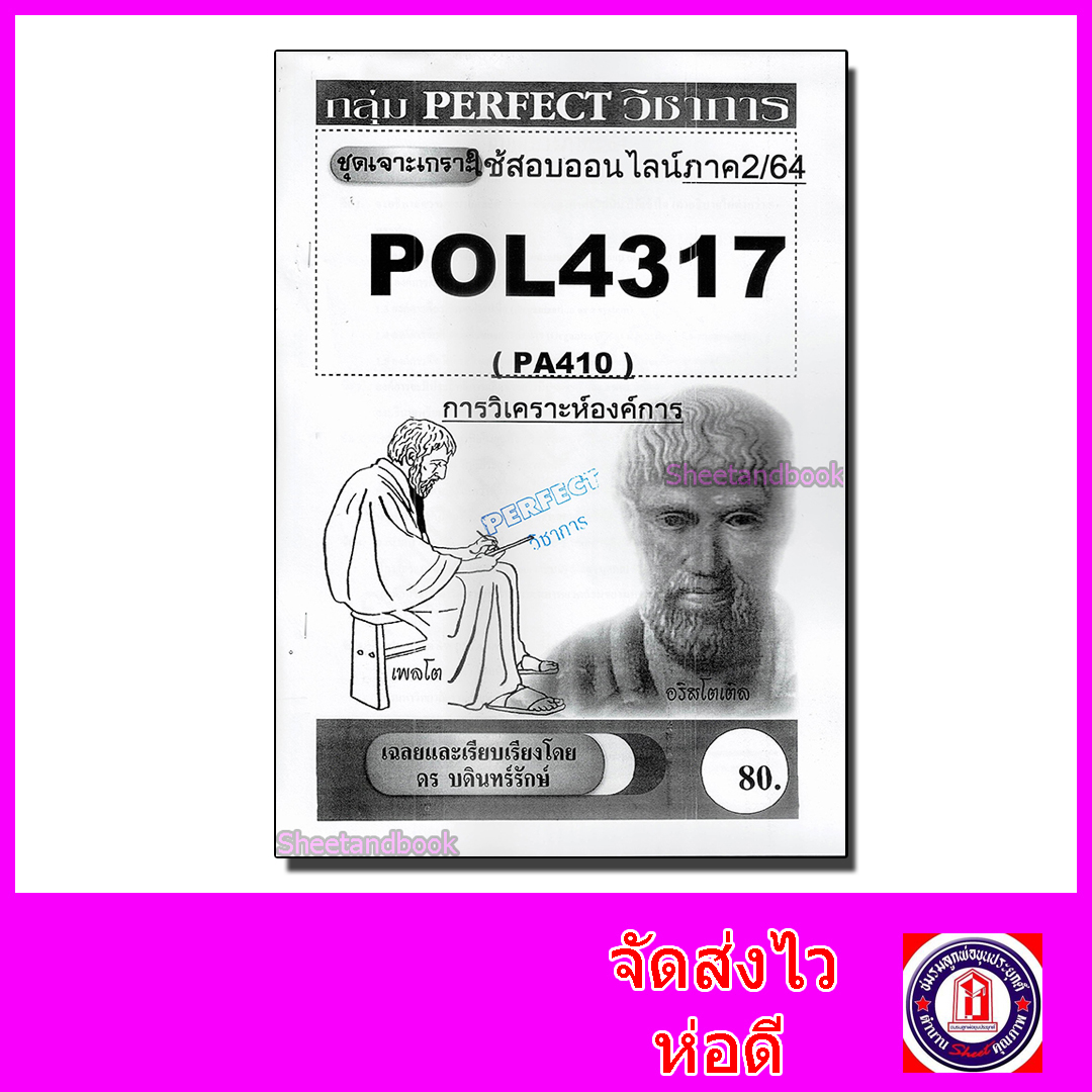 ชีทราม ข้อสอบ POL4317 (PA410) การวิเคราะห์องค์การ Sheetandbook PFT0040