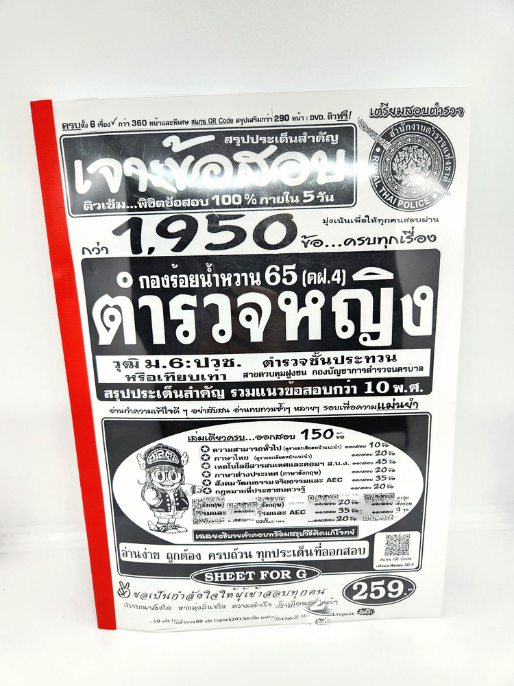 เจาะข้อสอบกว่า 1,950 ข้อ กองร้อยน้ำหวาน (คฝ.4) ตำรวจหญิง SFG0179 วุฒิ ม.6:ปวช. หรือเทียบเท่า ตำรวจชั้นประทวน รวมแนวข้อสอบกว่า 10 พ.ศ.