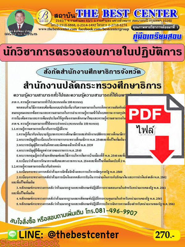 (ไฟล์ดาวโหลด) หนังสือคู่มือสอบ นักวิชาการตรวจสอบภายในปฏิบัติการ สำนักงานปลัดกระทรวงศึกษาธิการ สังกัดสำนักงานศึกษาธิการจังหวัด ปี64 PKE2488