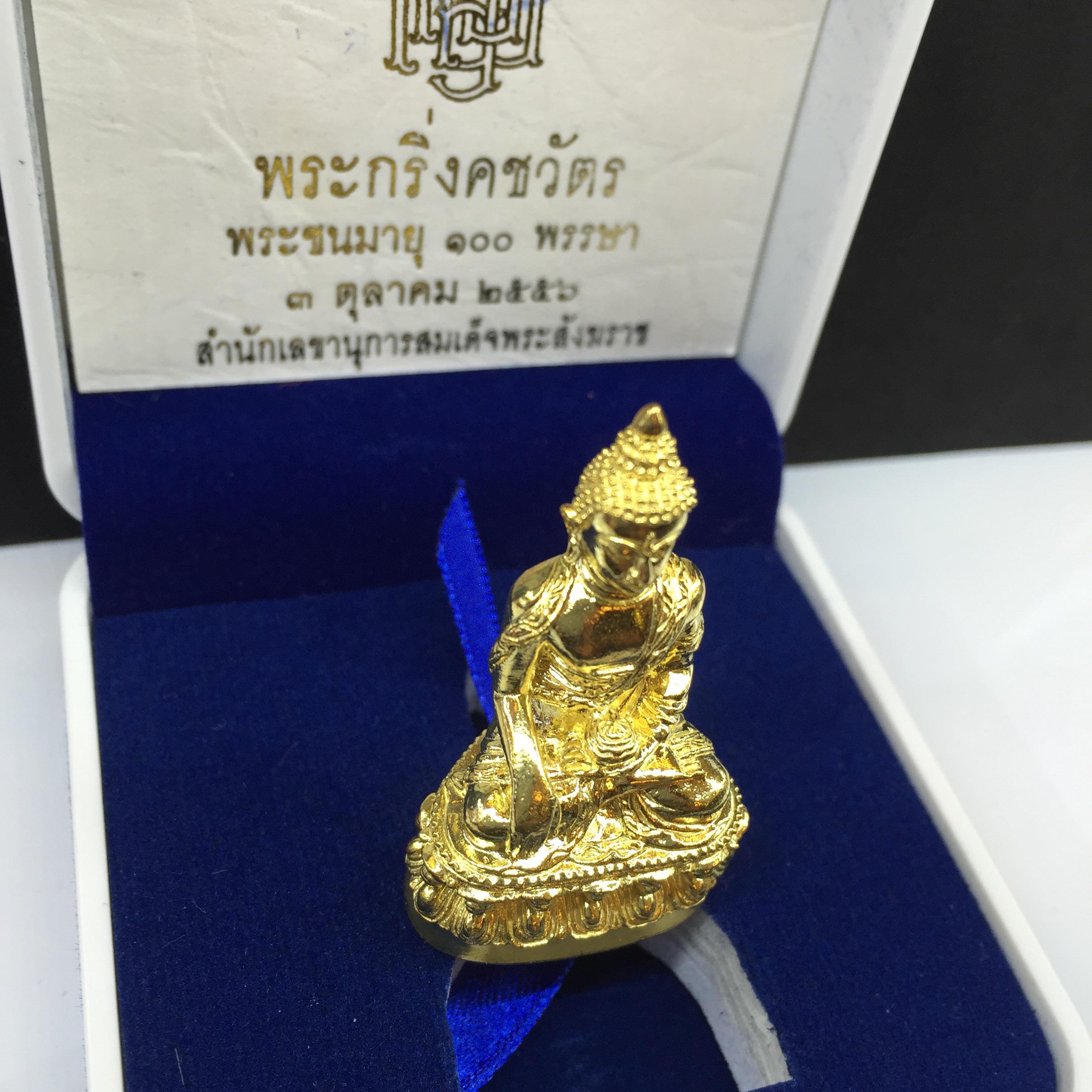 พระกริ่งคชวัตร ฉลองพระชนม์มายุ100พรรษา ปี2556 วัดบวรนิเวศราชวรวิหาร เนื้อทองเหลือง