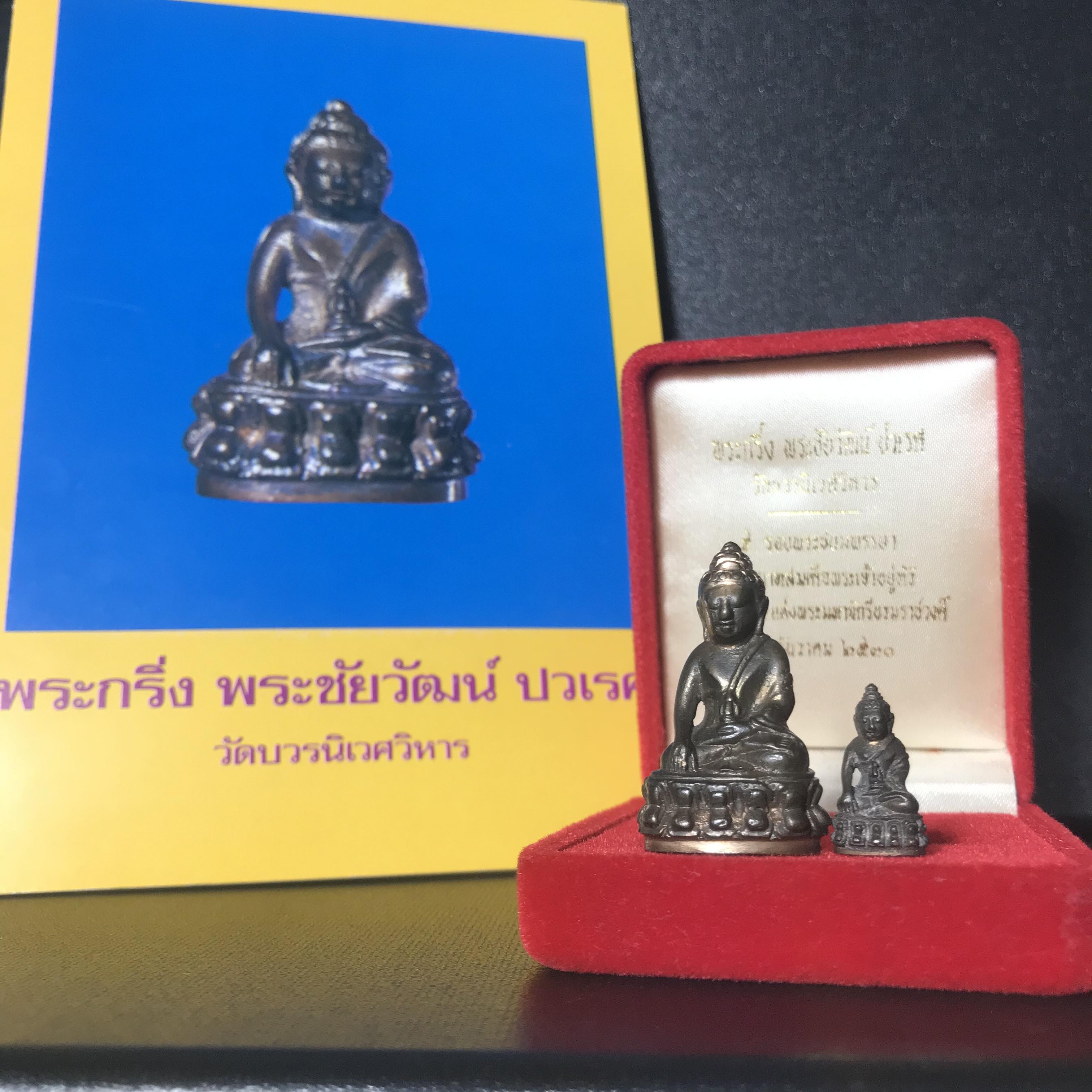 พระกริ่ง-พระชัยวัฒน์ ปวเรศ ปี2530 วัดบวรนิเวศราชวรวิหาร(ในหลวง ร.9 เสด็จเททอง)(บรรจุเส้นเกศาในหลวงรัชกาลที่9)พร้อมสูจิบัตรเดิมตอนจัดสร้าง(สภาพสวยครบสมบูรณ์))