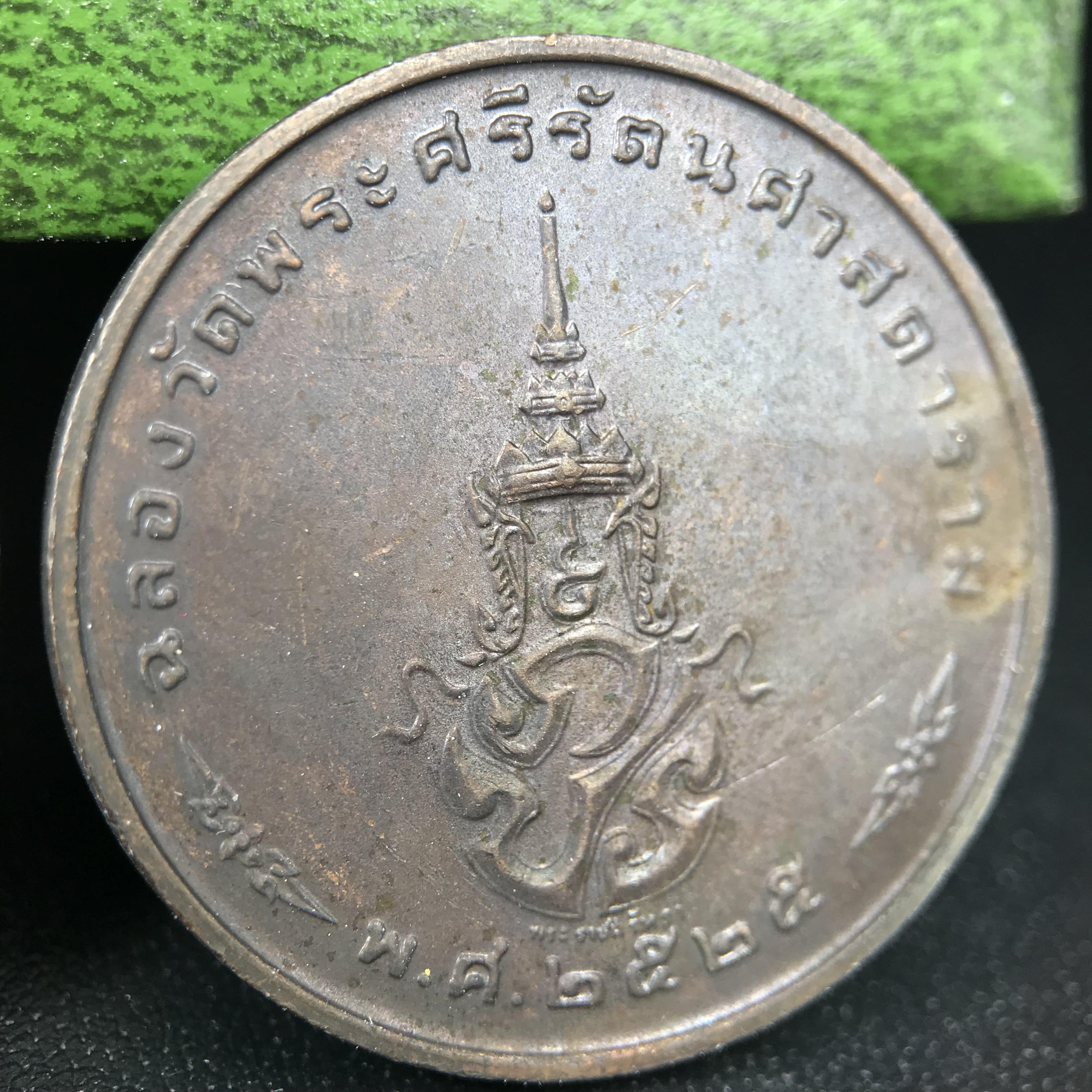 เหรียญพระแก้วมรกตหลัง ภปร. ฉลองกรุงรัตนโกสินทร์ครบ 200 ปี พ.ศ.2525 เนื้อทองแดงกล่องบรรจุเดิมครบ3พิมพ์(บล็อกพระราชศรัธา)(ในหลวงรัชกาลที่9 เสด็จในพิธี)พระคู่บ้านคู่เมือง...พระดี...พิธีใหญ่