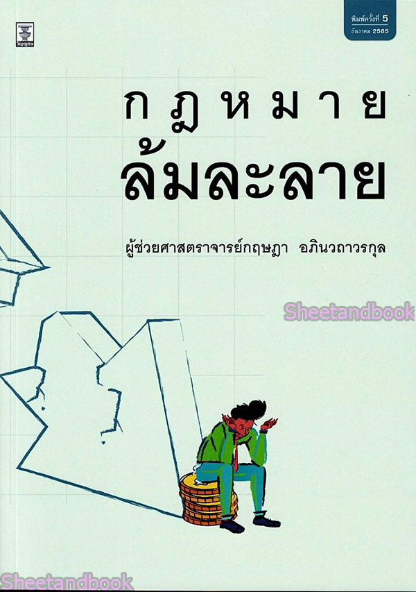 (แถมปกใส) กฎหมายล้มละลาย พิมพ์ครั้งที่ 6 กฤษฎา อภินวถาวรกุล TBK0893 sheetandbook