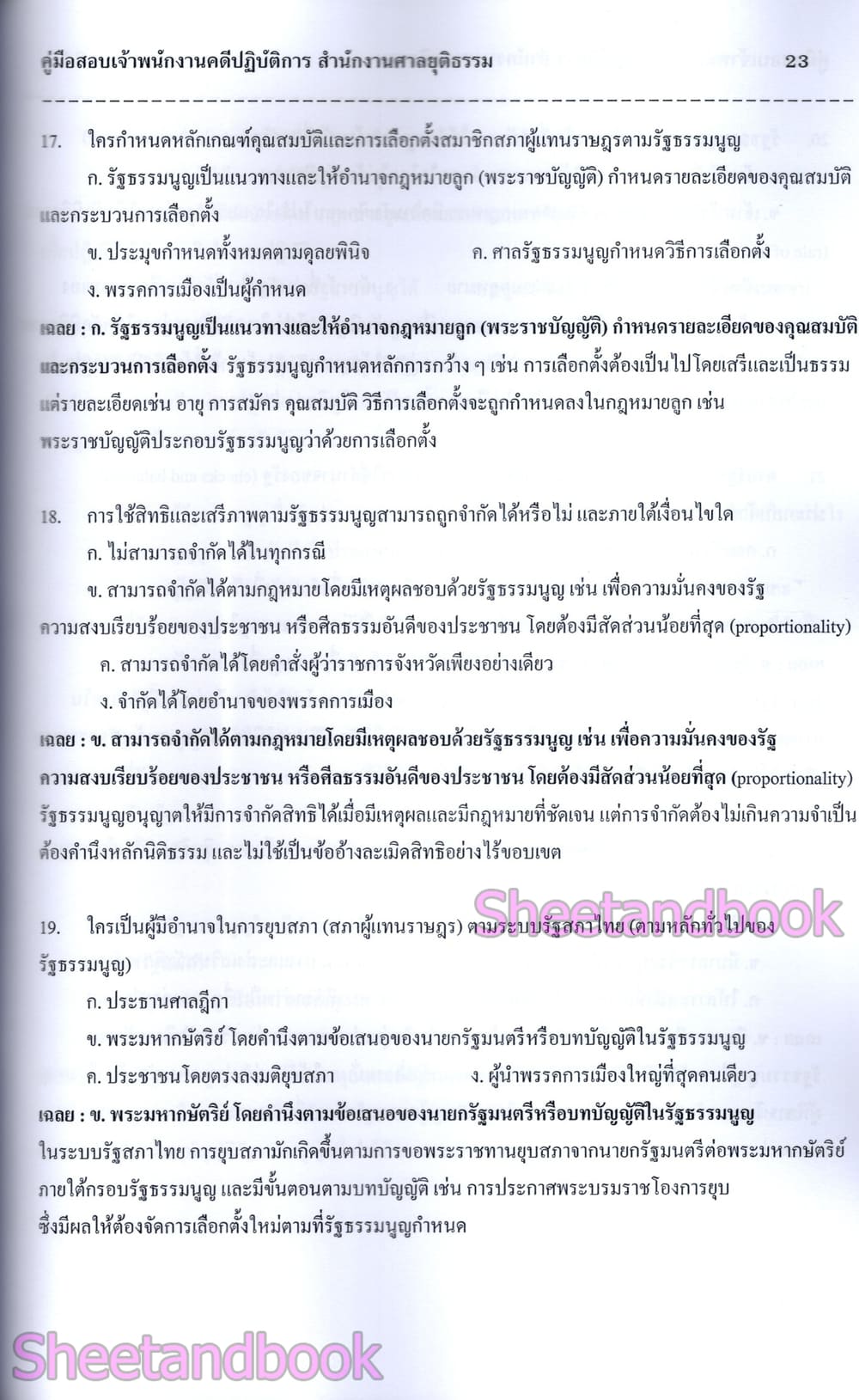 (ปี68) คู่มือเตรียมสอบ เจ้าพนักงานคดีปฏิบัติการ สำนักงานศาลยุติธรรม ปี69 PK2327 sheetandbook