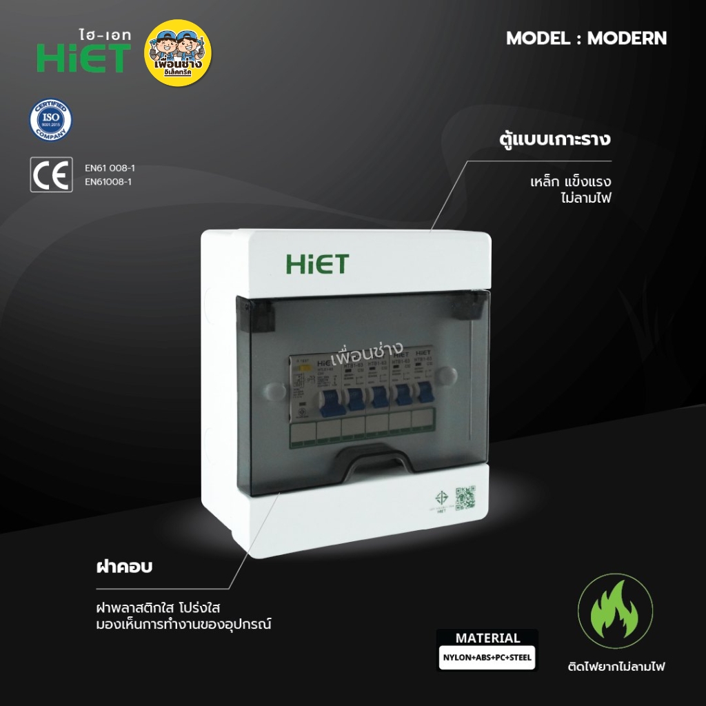 **รุ่น MODERN** HiET Consumer RCBO 1PN รุ่น MODERN ตู้คอนซูมเมอร์ กันดูด 2ช่อง 4ช่อง 6ช่อง 8ช่อง 10ช่อง 12ช่อง 14ช่อง ควบคุมไฟ ตู้โหลดกันดูด กล่องควบคุมไฟ