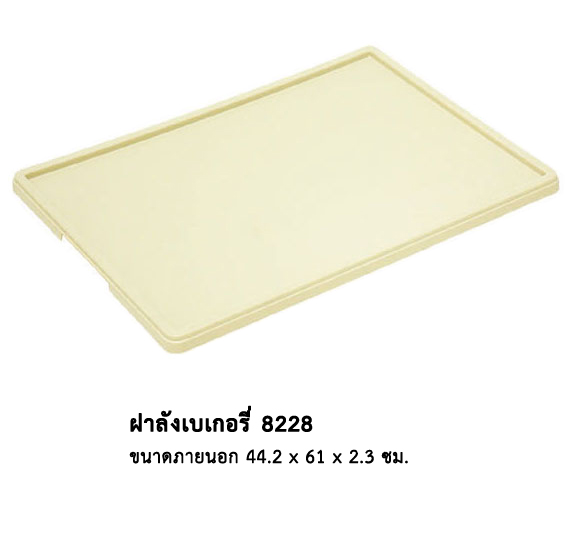 ฝาลังเบเกอรี่ 8228