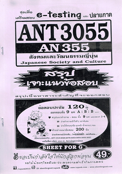 ANT3055 (AN355) สังคมและวัฒนธรรมญี่ปุ่น (e-testing) Sheetandbook
