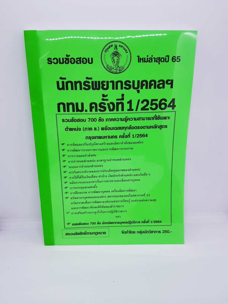 ( ปี 2565 ) คู่มือเตรียมสอบ รวมข้อสอบ 700 ข้อ นักทรัพยากรบุคคล กทม. พร้อมเฉลย ใช้เฉพาะตำแหน่ง ภาคข. KTS0658 Sheetandbook