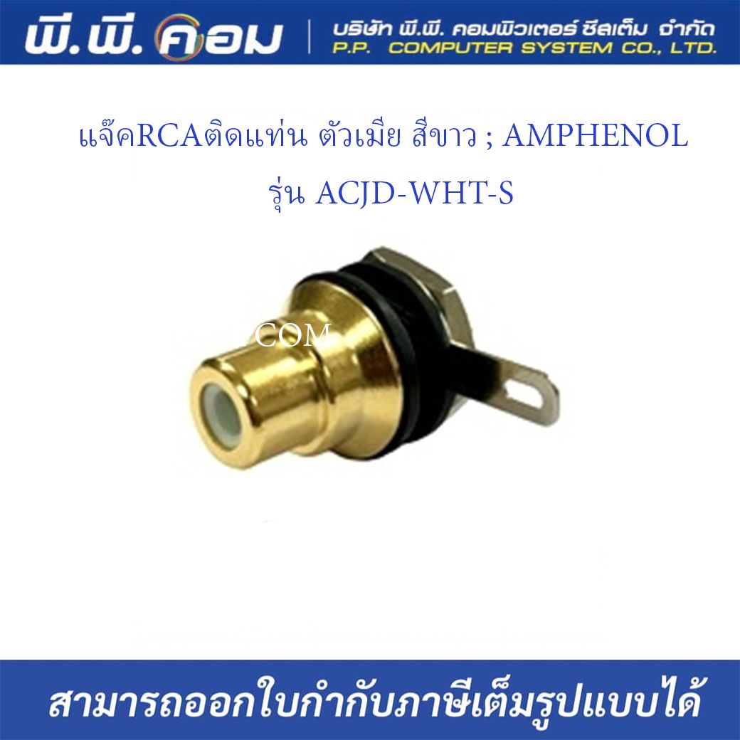 แจ๊คRCAติดแท่น ตัวเมีย สีขาว ; AMPHENOL / ACJD-WHT-S