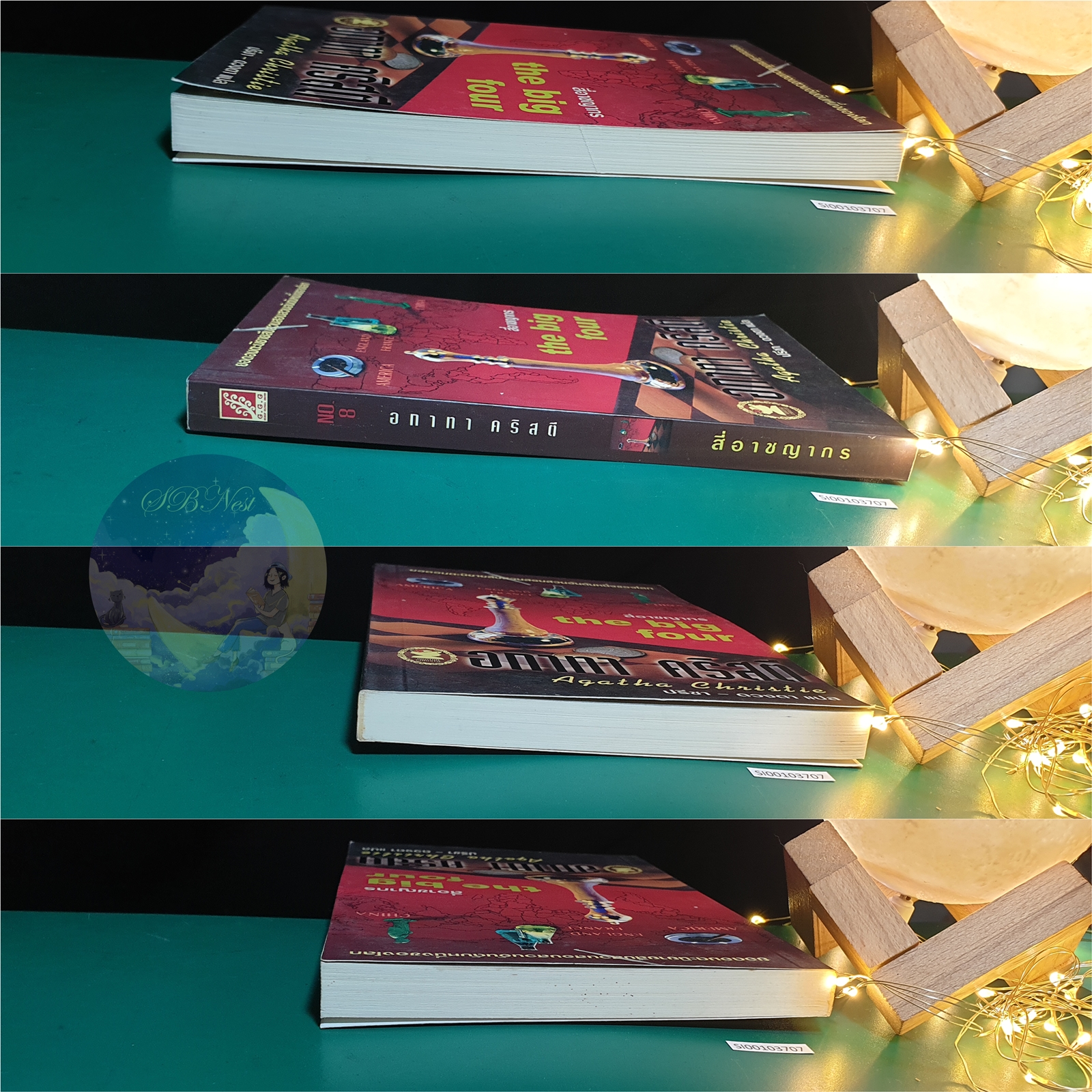 สี่อาชญากร (The Big Four) / Agatha Christie (อกาธา คริสตี้)
